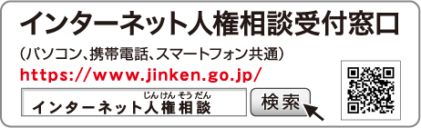 インターネット人権相談