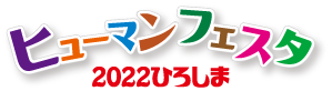 ヒューマンフェスタ2022ひろしま